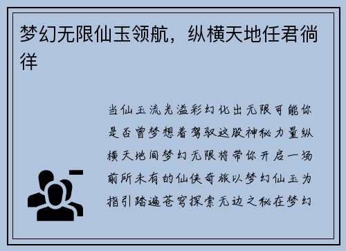 梦幻无限仙玉领航，纵横天地任君徜徉
