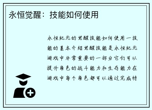 永恒觉醒：技能如何使用