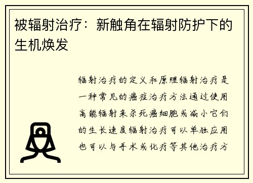 被辐射治疗：新触角在辐射防护下的生机焕发