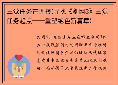 三觉任务在哪接(寻找《剑网3》三觉任务起点——重塑绝色新篇章)