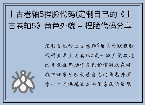 上古卷轴5捏脸代码(定制自己的《上古卷轴5》角色外貌 - 捏脸代码分享)