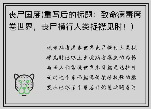 丧尸国度(重写后的标题：致命病毒席卷世界，丧尸横行人类捉襟见肘！)