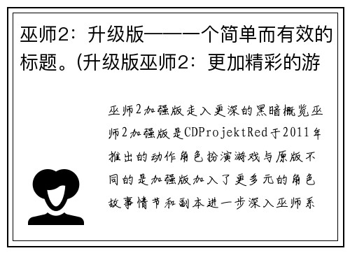 巫师2：升级版——一个简单而有效的标题。(升级版巫师2：更加精彩的游戏体验)