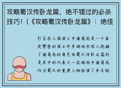 攻略蜀汉传卧龙篇，绝不错过的必杀技巧！(《攻略蜀汉传卧龙篇》：绝佳必杀技巧不容错过！)